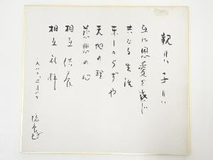 高野山建部快運筆　親子詩　肉筆色紙